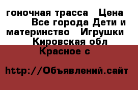 Magic Track гоночная трасса › Цена ­ 990 - Все города Дети и материнство » Игрушки   . Кировская обл.,Красное с.